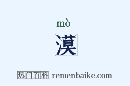 漠是什么意思的图片
